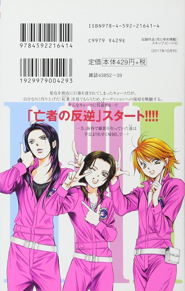 Amazon.co.jp: スキップ・ビート! 41 (花とゆめCOMICS) : 仲村
